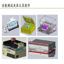 功能测试夹具以及软件